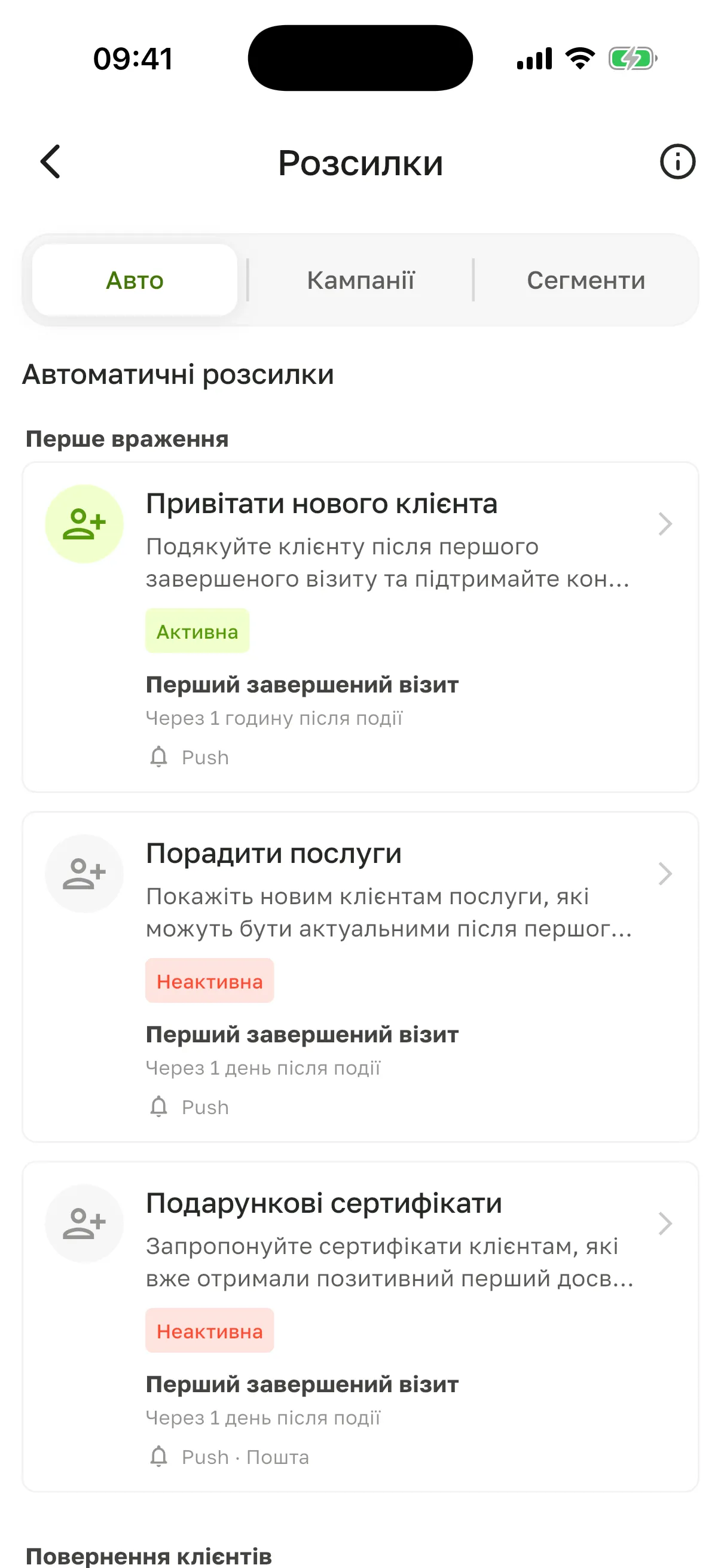 Екран «Розсилки», вкладка «Авто»: група «Перше враження» з розсилками «Привітати нового клієнта» (статус «Активна»), «Порадити послуги» і «Подарункові сертифікати» (статус «Неактивна»)
