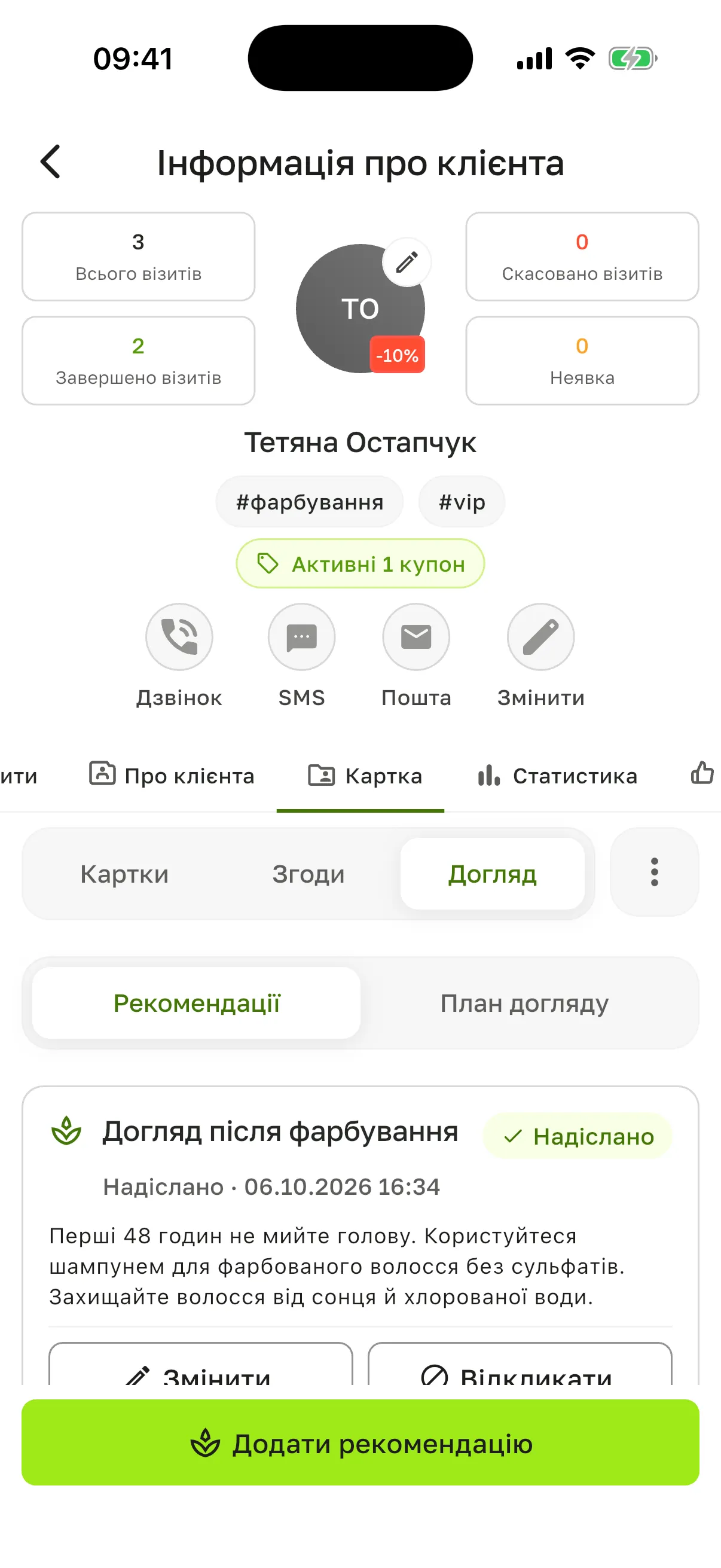 Розділ «Догляд»: вкладки «Рекомендації» і «План догляду», надіслана рекомендація «Догляд після фарбування» і кнопка «Додати рекомендацію»