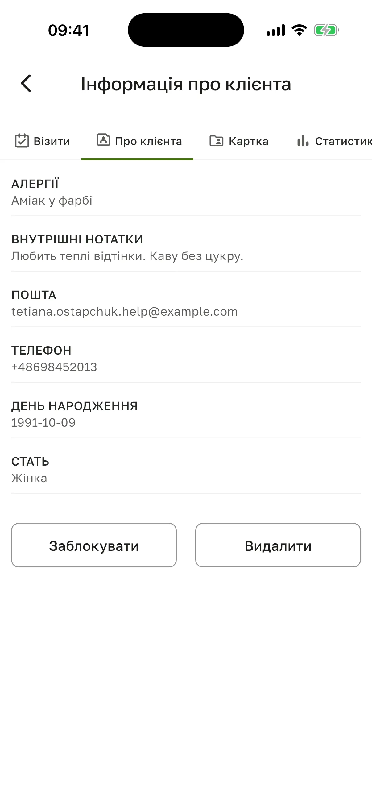 Вкладка «Про клієнта»: «Алергії», «Внутрішні нотатки», «Пошта», «Телефон», «День народження», «Стать» і кнопки «Заблокувати» та «Видалити»