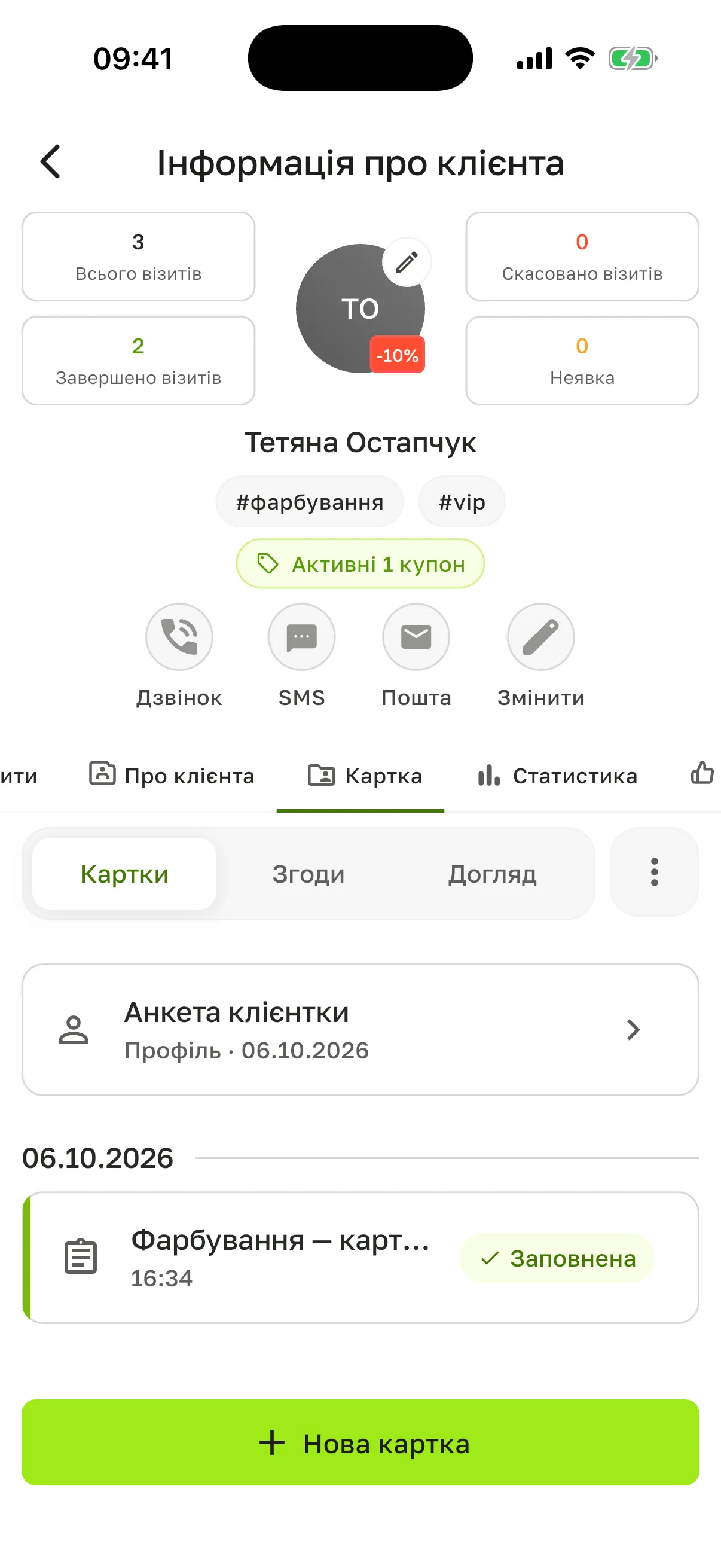 Розділ «Картки»: анкета «Анкета клієнтки» (Профіль), картка процедури зі статусом «Заповнена» і кнопка «Нова картка»