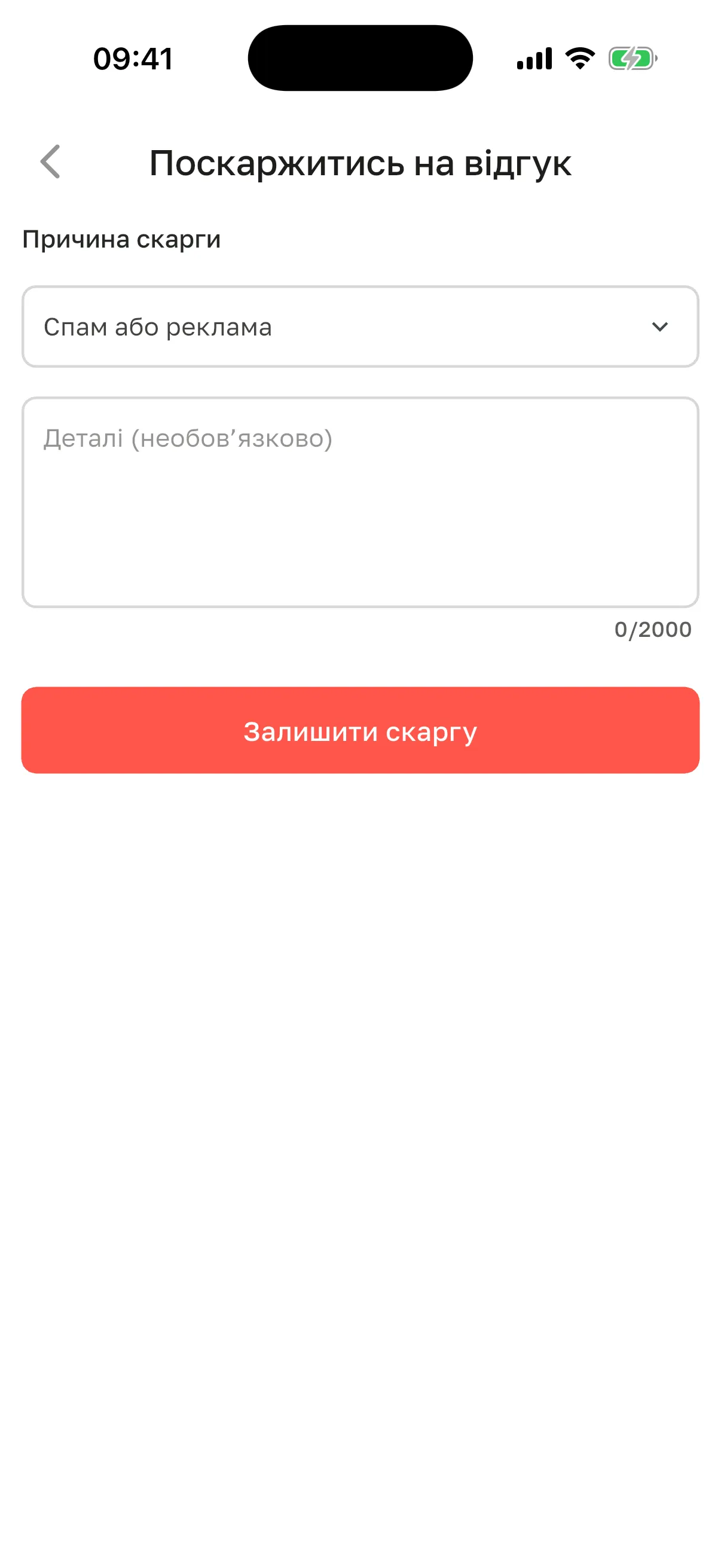 Екран «Поскаржитись на відгук»: причина скарги, деталі й кнопка «Залишити скаргу»