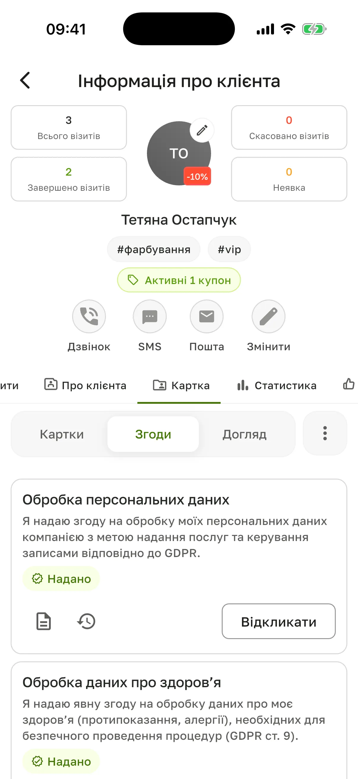 Розділ «Згоди»: згода «Обробка персональних даних» зі статусом «Надано» і кнопкою «Відкликати»