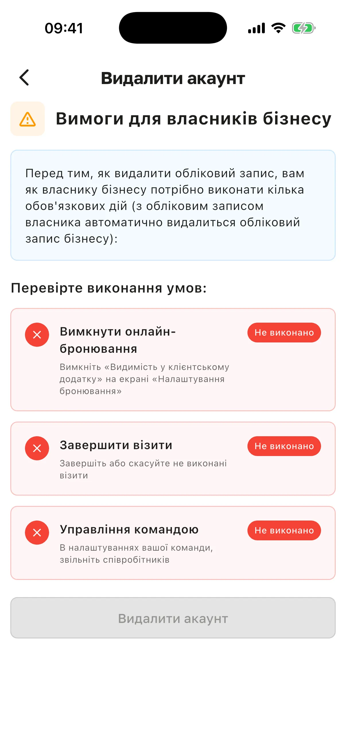 Екран «Видалити акаунт»: «Вимоги для власників бізнесу», «Перевірте виконання умов:», три умови зі статусом «Не виконано», під першою – «Вимкніть «Видимість у клієнтському додатку» на екрані «Налаштування бронювання»» і неактивна кнопка «Видалити акаунт»