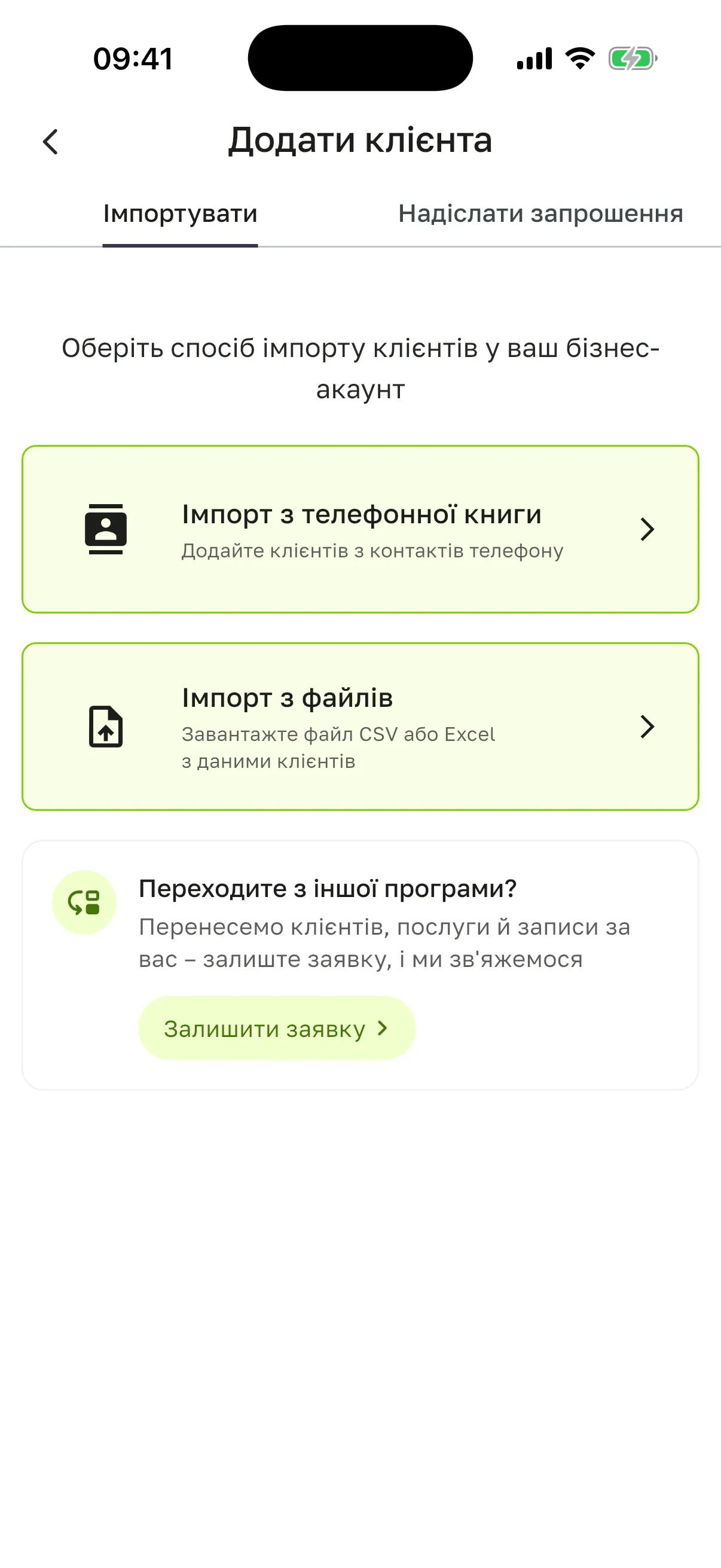 Екран імпорту: імпорт з телефонної книги, з файлів і картка «Переходите з іншої програми?»