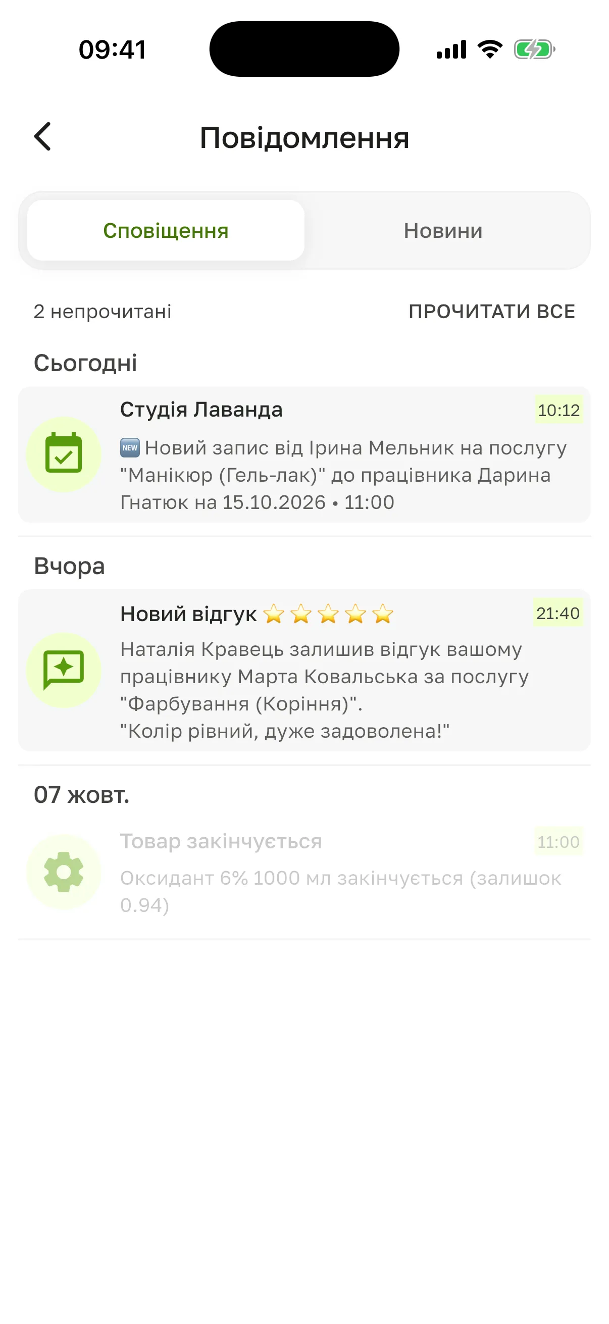 Екран «Повідомлення», вкладка «Сповіщення»: «2 непрочитані», «Прочитати все», сповіщення про новий запис, відгук і склад, згруповані за датами