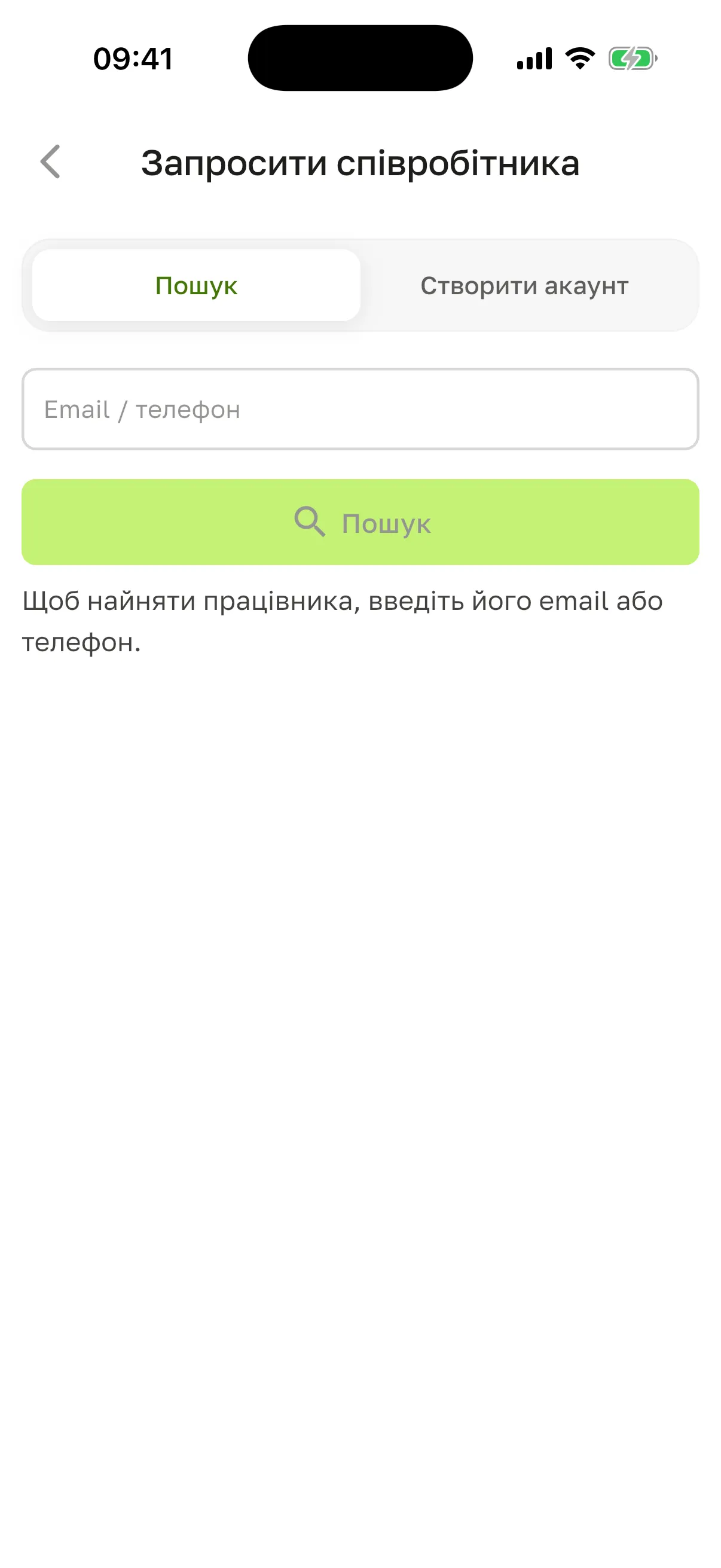 Екран «Запросити співробітника»: вкладка «Пошук» з полем email або телефону