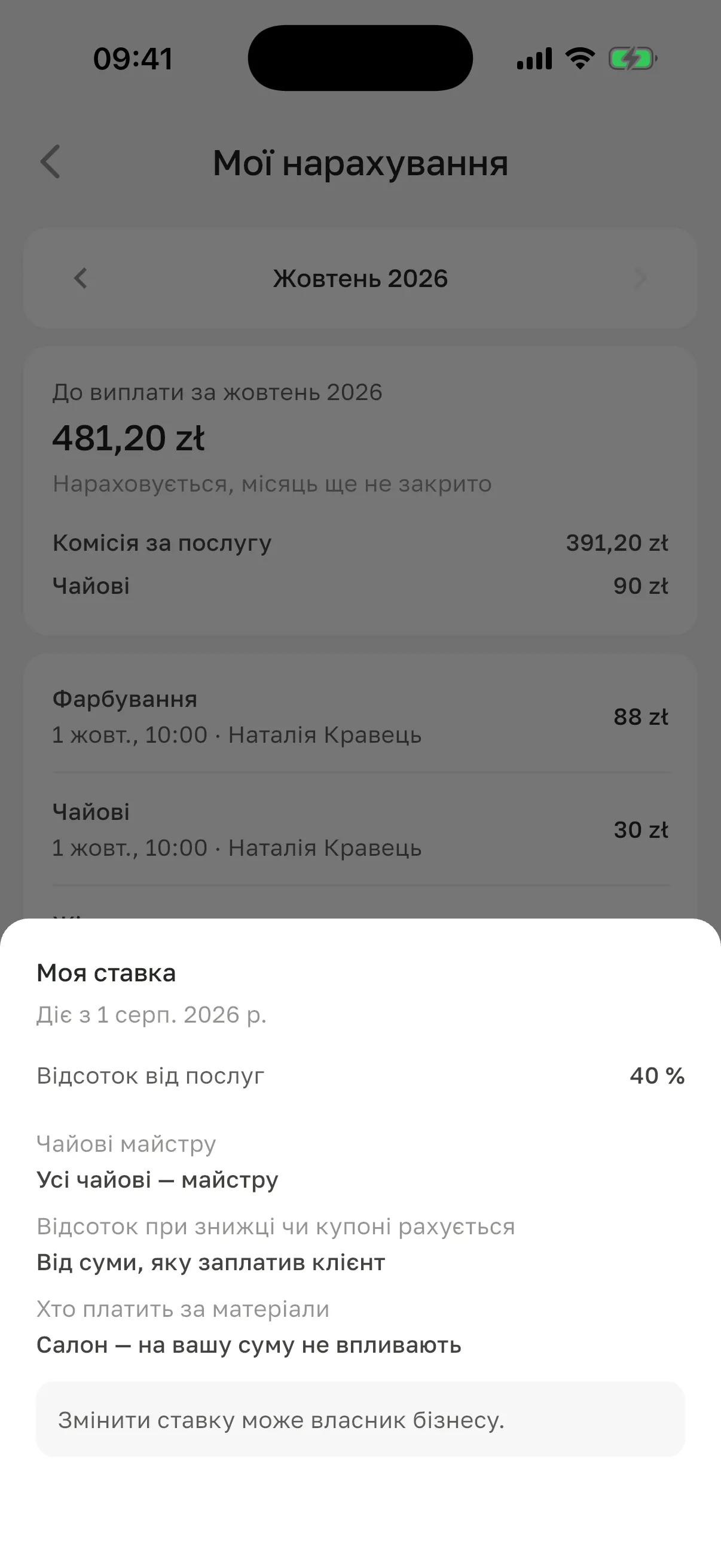 Шторка «Моя ставка» поверх екрана «Мої нарахування»: «Діє з 1 серп. 2026 р.», «Відсоток від послуг» 40 %, «Чайові майстру», «Відсоток при знижці чи купоні рахується», «Хто платить за матеріали» і «Змінити ставку може власник бізнесу.»