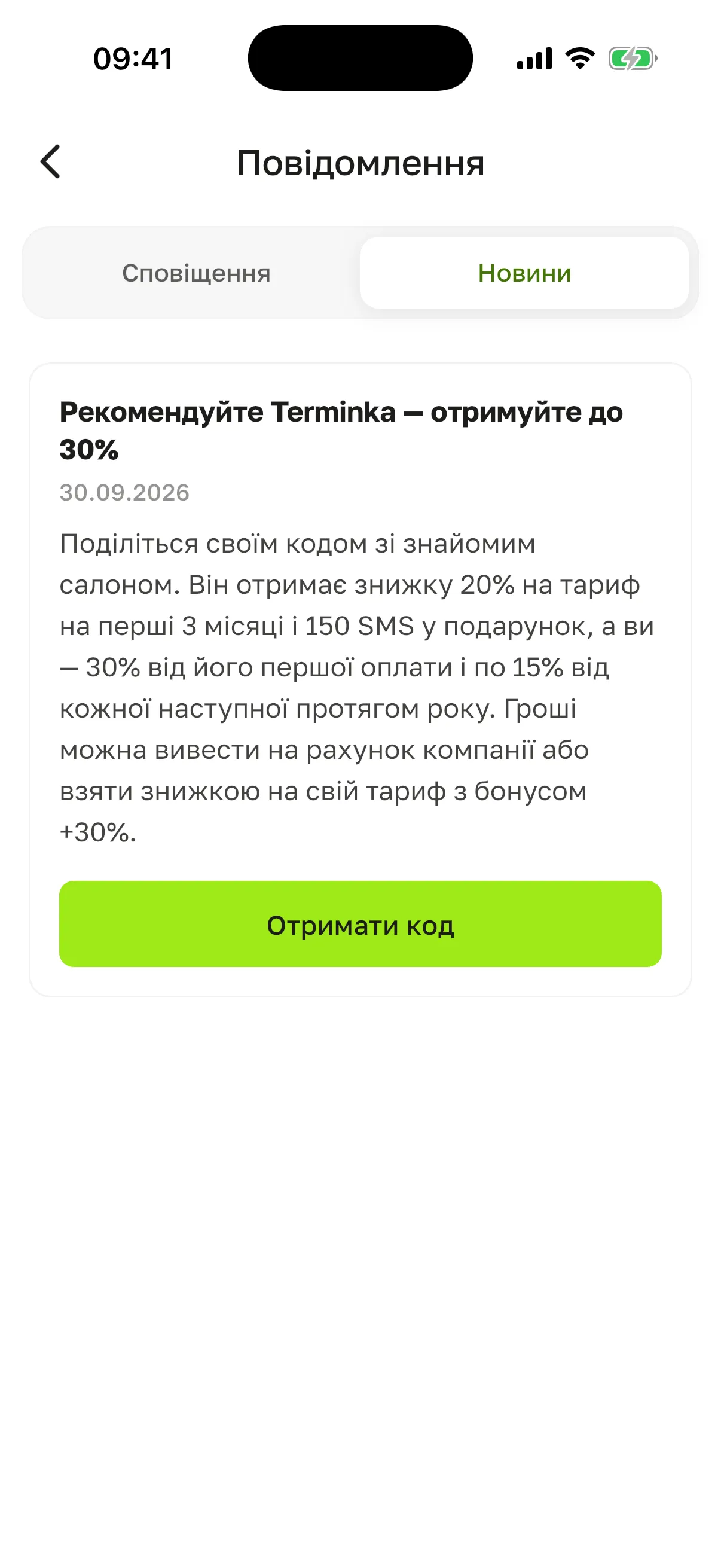 Вкладка «Новини»: оголошення «Рекомендуйте Terminka – отримуйте до 30%» з кнопкою «Отримати код»