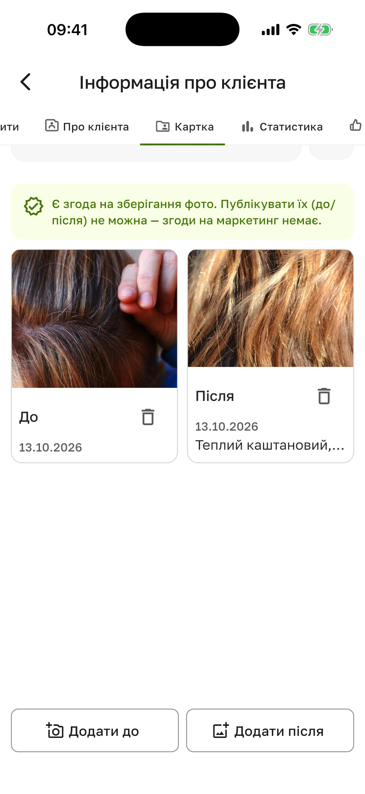 Розділ «Фото» у картці клієнтки: плашка «Є згода на зберігання фото», зліва фото «До» з відрослим сивим корінням, справа «Після» з нотаткою «Теплий каштановий…», унизу кнопки «Додати до» і «Додати після»