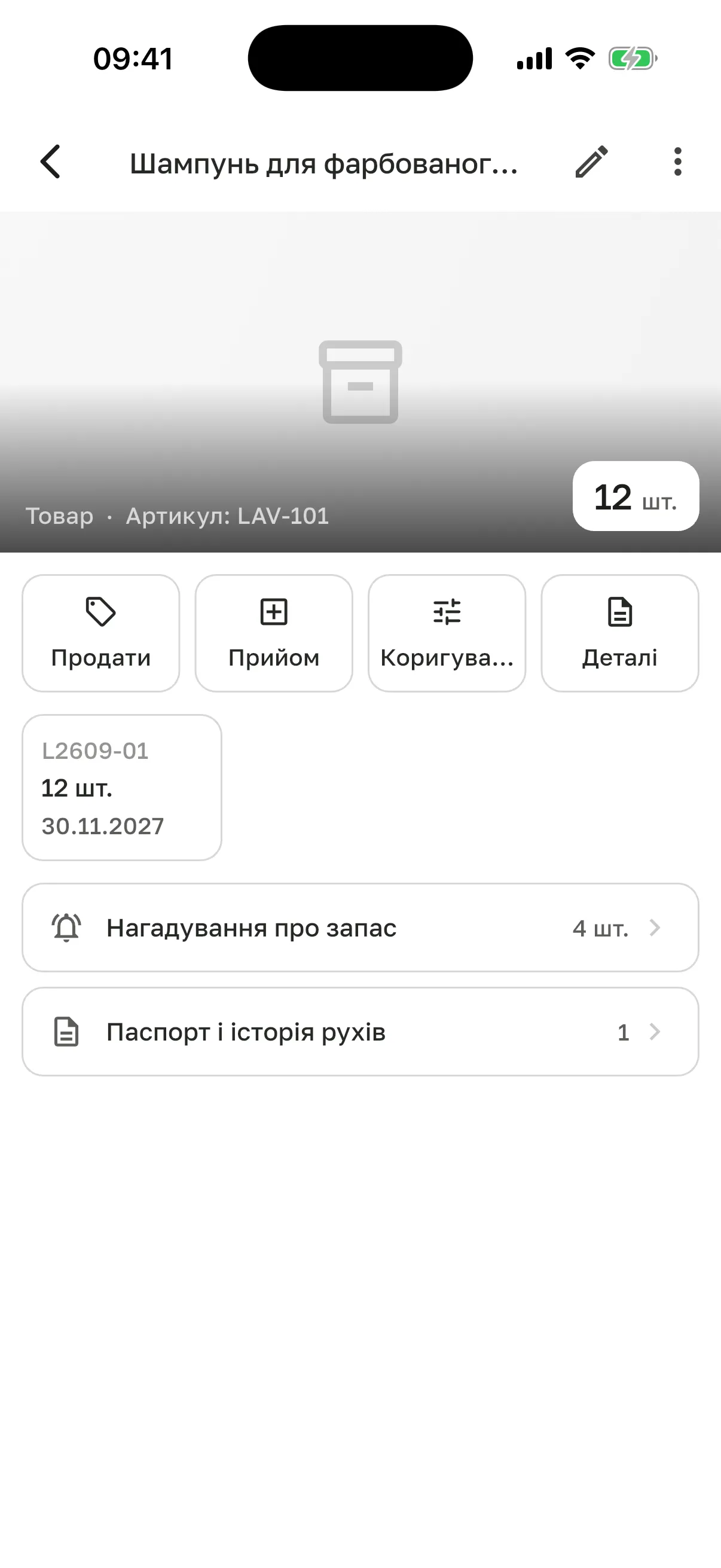 Картка товару «Шампунь для фарбованого…»: залишок 12 шт., кнопки «Продати», «Прийом», «Коригування», «Деталі», партія L2609-01, рядки «Нагадування про запас» і «Паспорт і історія рухів»