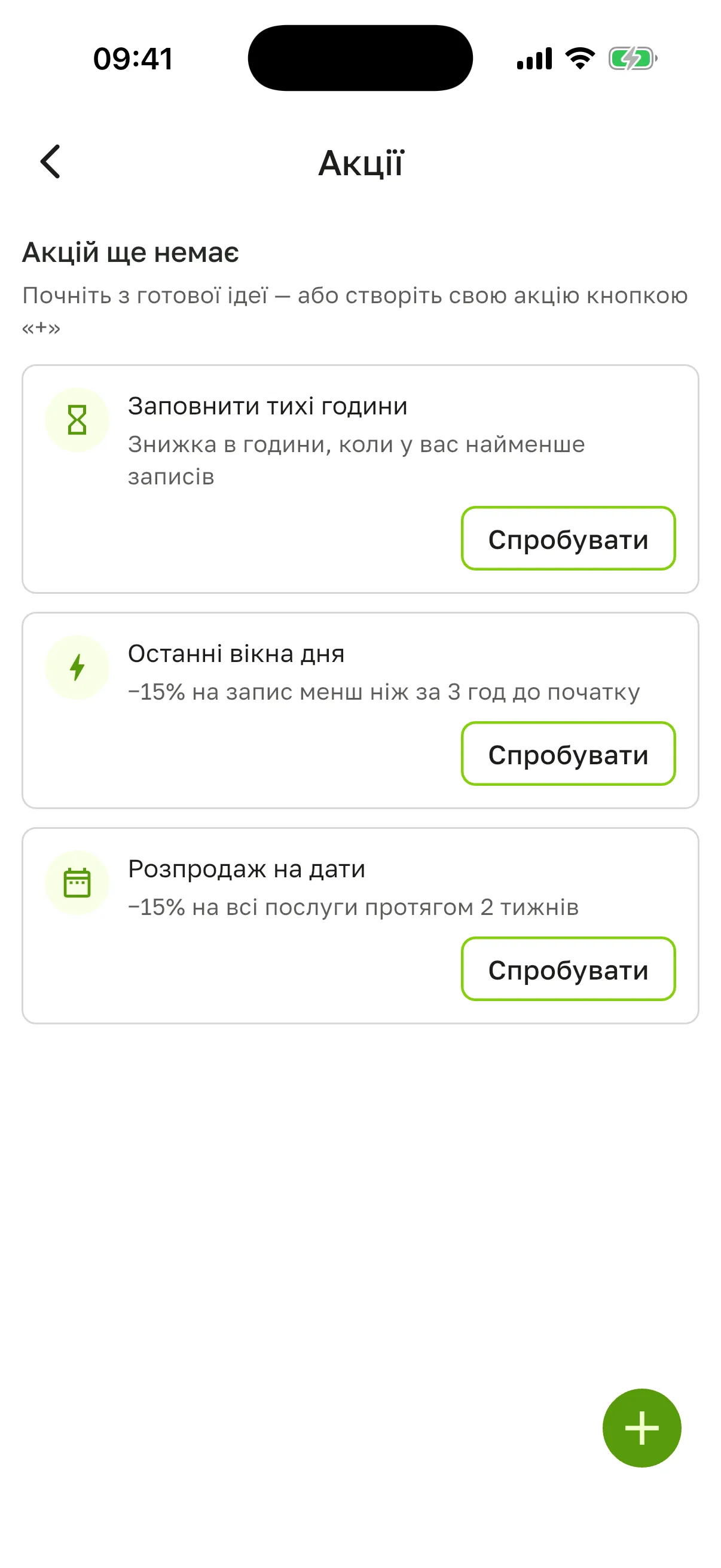 Екран «Акції» без жодної акції: «Акцій ще немає», три готові ідеї з кнопками «Спробувати» і зелена кнопка +