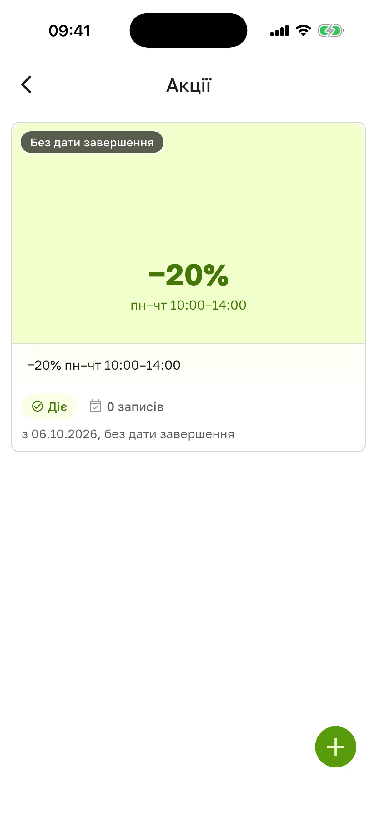Екран «Акції»: картка «−20% пн–чт 10–14» зі статусом «Діє», «0 записів» і «з 06.10.2026, без дати завершення»