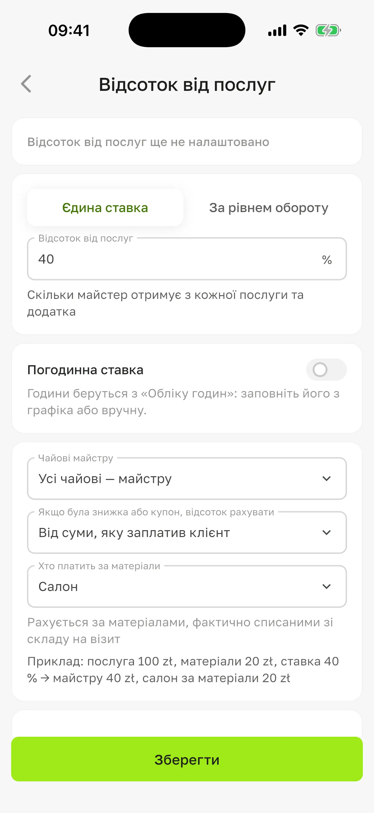 Екран «Відсоток від послуг» нової майстрині до збереження: угорі «Відсоток від послуг ще не налаштовано», обрано «Єдина ставка», введено 40 %, вимкнена «Погодинна ставка», «Усі чайові — майстру», «Від суми, яку заплатив клієнт», «Салон» з прикладом і активна кнопка «Зберегти»