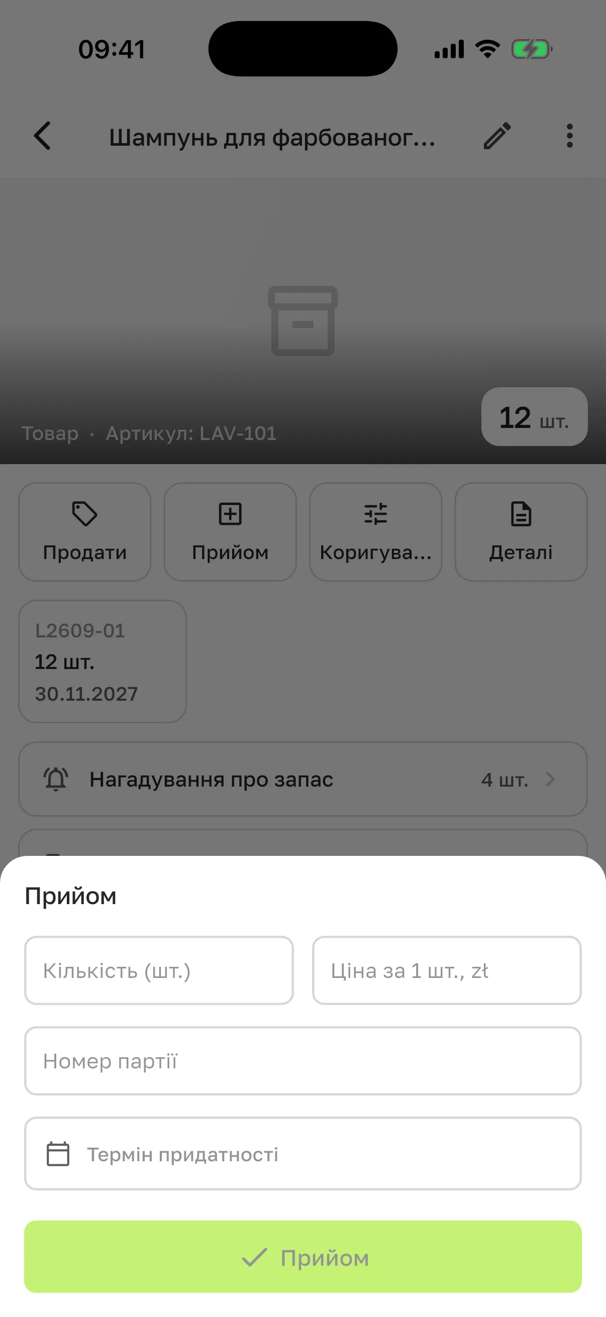 Шторка «Прийом»: поля «Кількість (шт.)», «Ціна за 1 шт., zł», «Номер партії», «Термін придатності» і кнопка «Прийом»