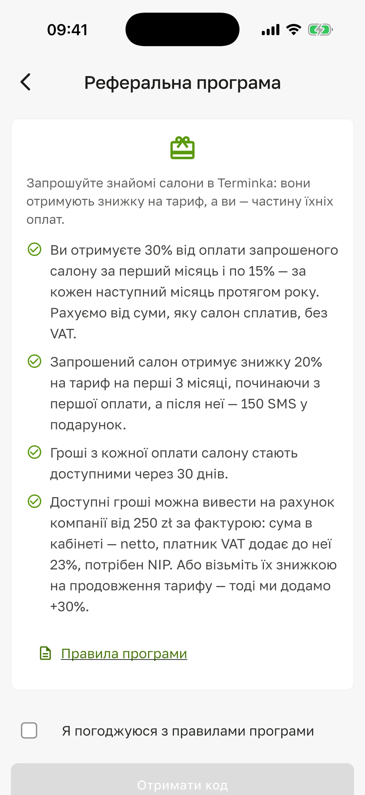 Екран «Реферальна програма»: умови програми, посилання «Правила програми», галочка «Я погоджуюся з правилами програми» і неактивна кнопка «Отримати код»