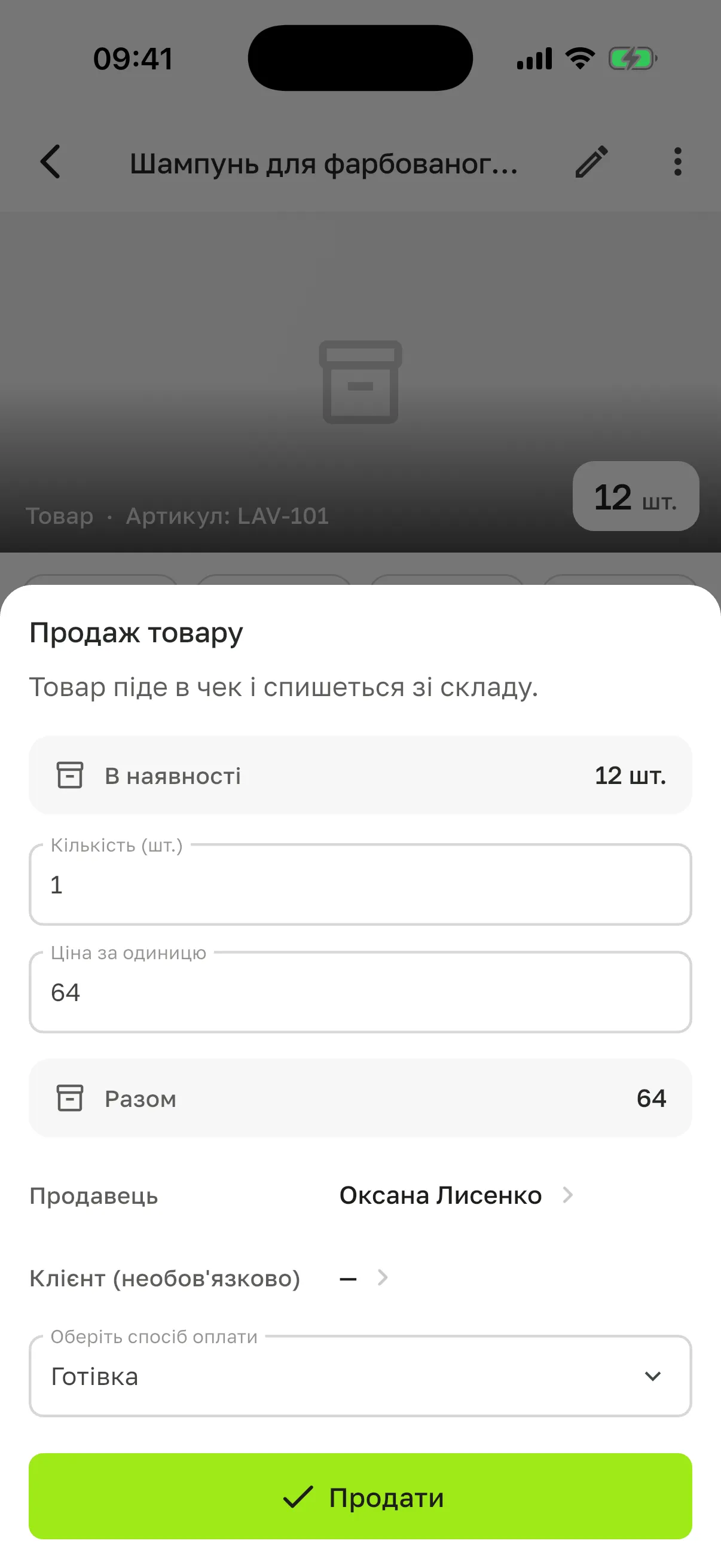 Шторка «Продаж товару»: «В наявності», «Кількість (шт.)», «Ціна за одиницю», «Разом», «Продавець», «Клієнт (необов’язково)», «Оберіть спосіб оплати» і кнопка «Продати»