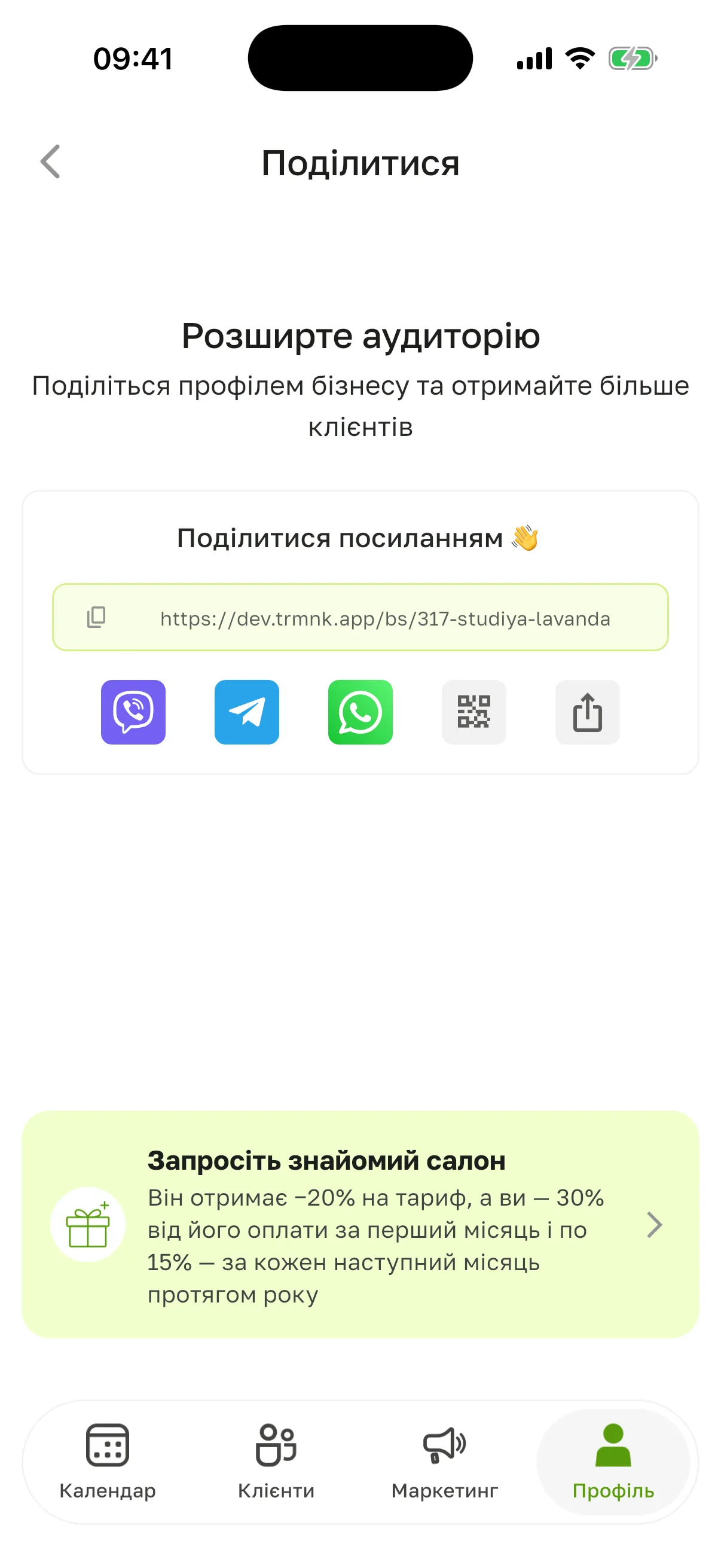 Екран «Поділитися»: «Розширте аудиторію», блок «Поділитися посиланням 👋» з посиланням, значки Viber, Telegram, WhatsApp, QR-коду й системного меню, картка «Запросіть знайомий салон»