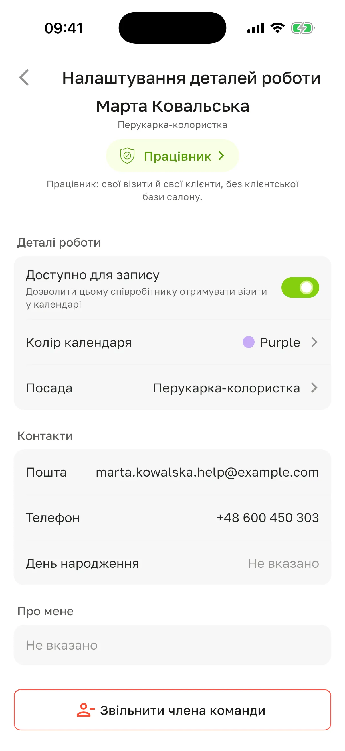 Екран «Налаштування деталей роботи», прокручений донизу: блоки «Контакти» і «Про мене», під ними кнопка «Звільнити члена команди»
