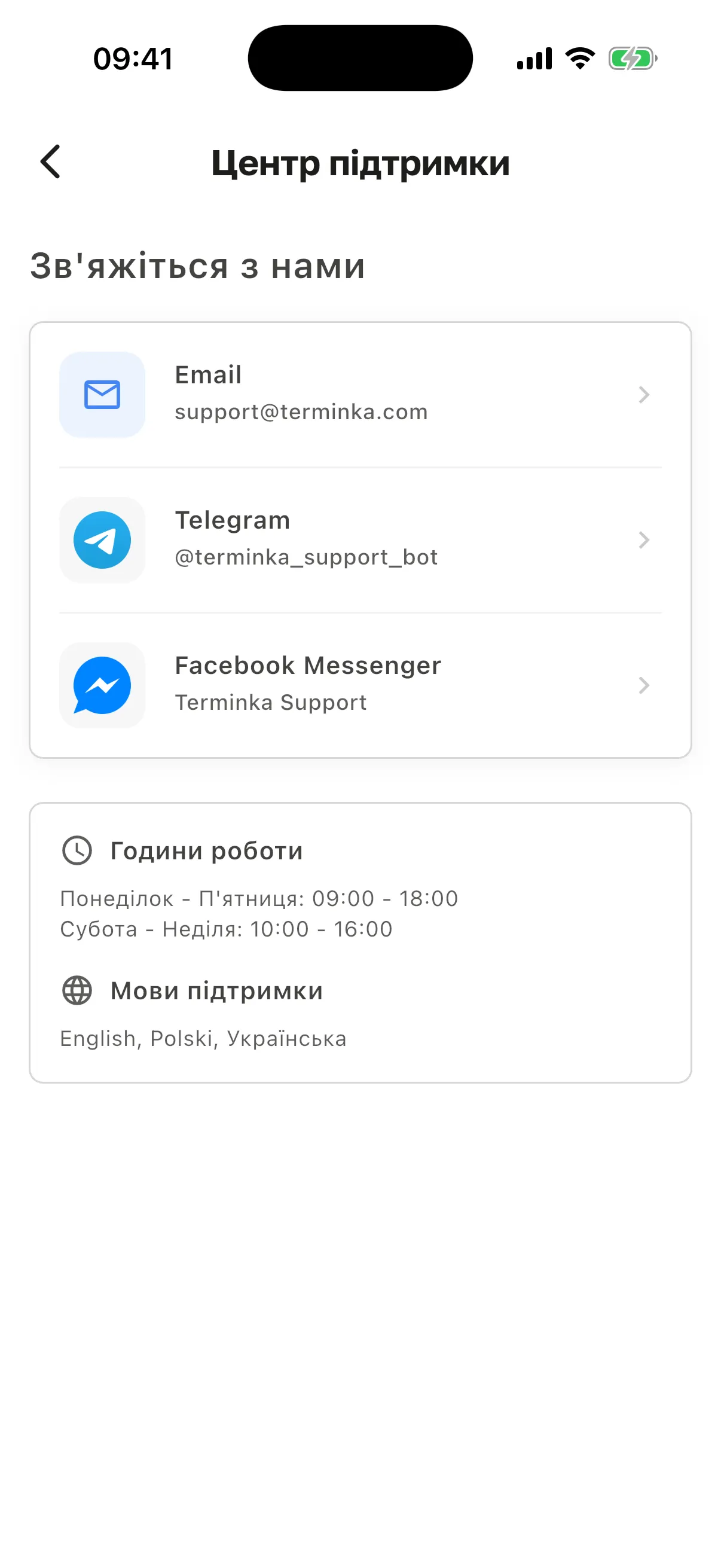 Екран «Центр підтримки»: Email, Telegram, Facebook Messenger, години роботи й мови