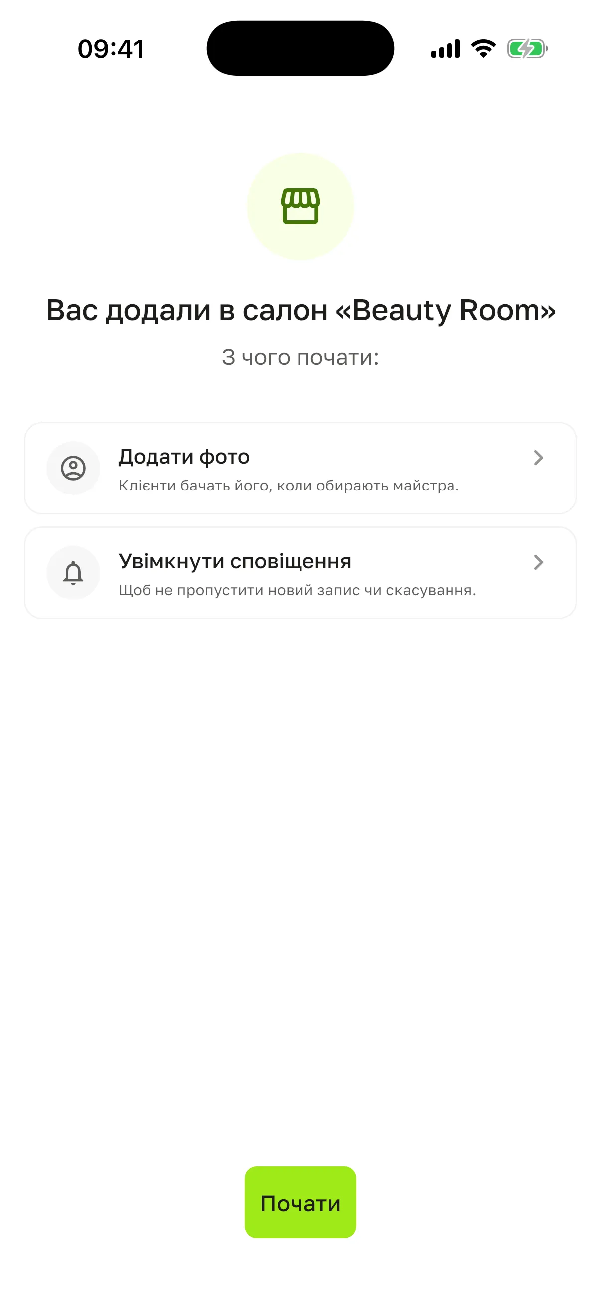 Екран «Вас додали в салон «Beauty Room»» у працівниці: «З чого почати:», кроки «Додати фото» і «Увімкнути сповіщення», кнопка «Почати»