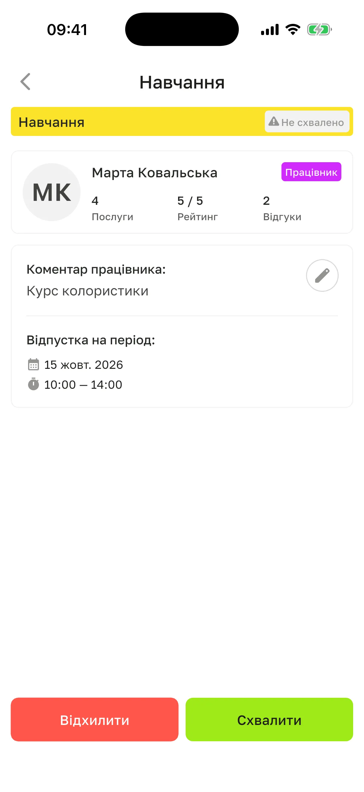 Запит «Навчання» зі статусом «Не схвалено»: Марта Ковальська, коментар «Курс колористики», 15 жовт. 2026, 10–14, кнопки «Відхилити» і «Схвалити»