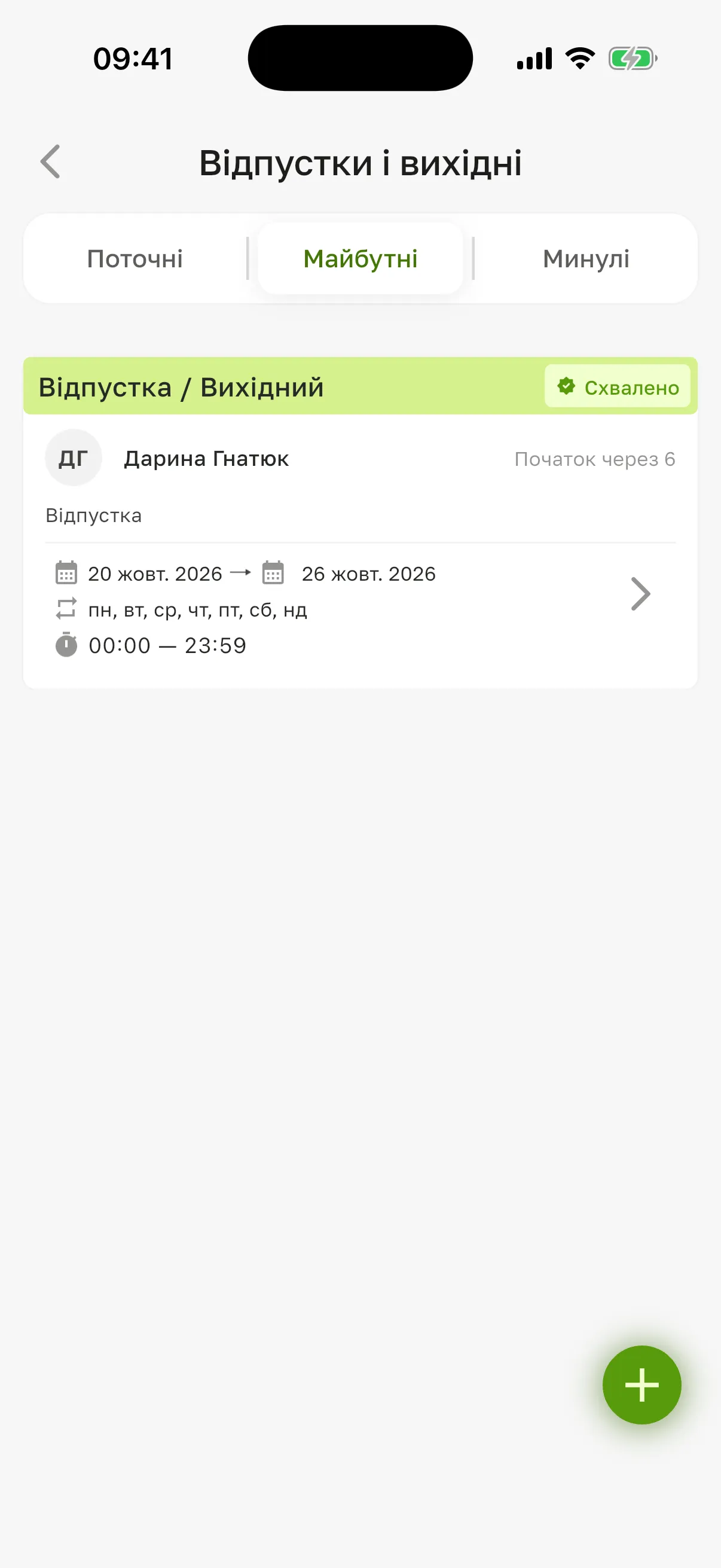 Вкладка «Майбутні»: «Відпустка / Вихідний» зі статусом «Схвалено» – з 20 до 26 жовтня, усі дні тижня, 00–23