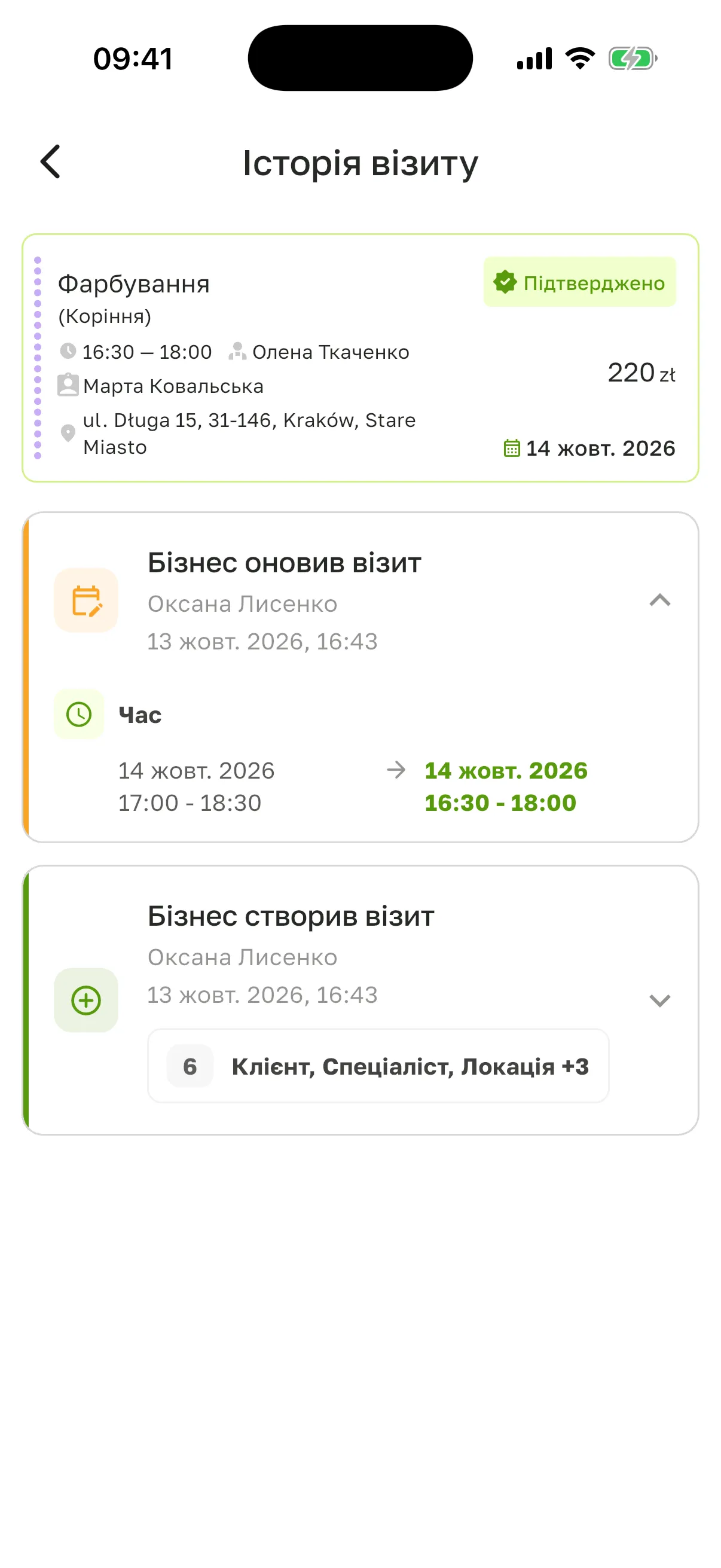 Екран «Історія візиту»: подія «Бізнес оновив візит» з часом до і після