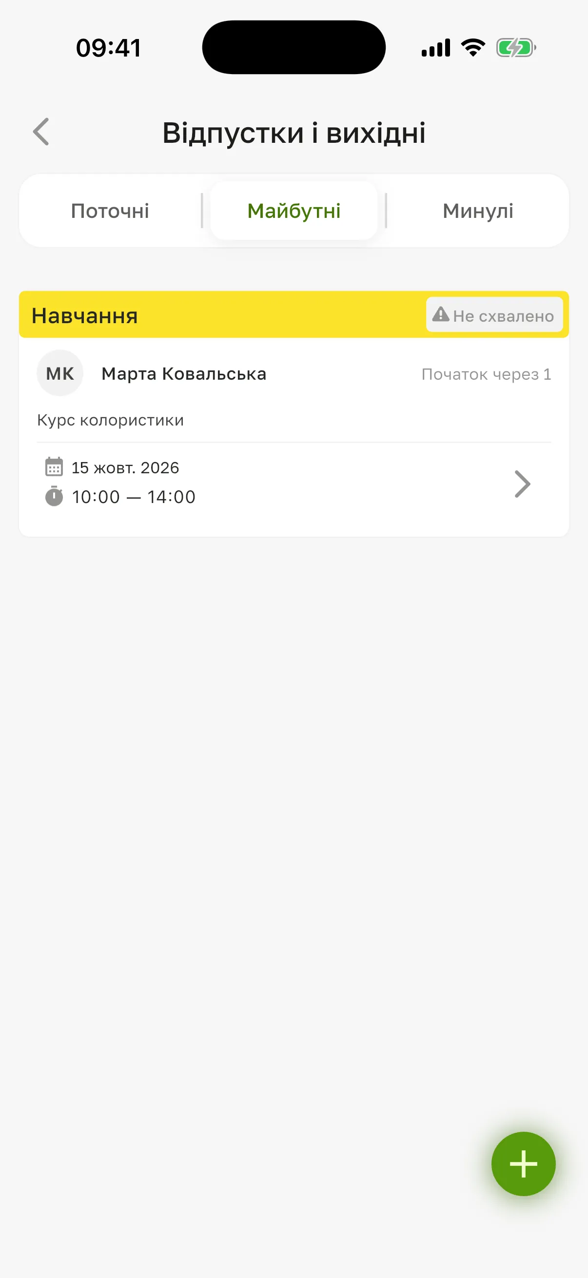 Відпустки працівника: запит на навчання зі статусом «Не схвалено»